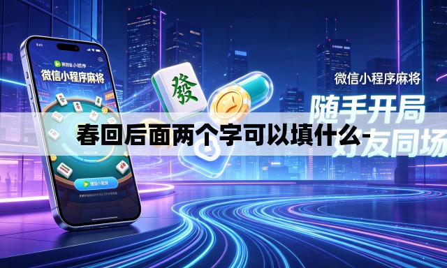 春回后面两个字可以填什么-