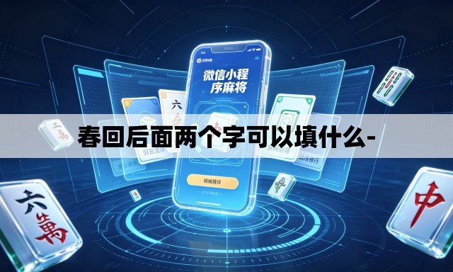 春回后面两个字可以填什么-