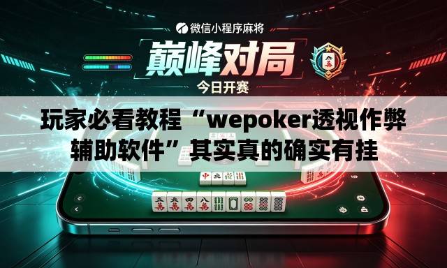 玩家必看教程“wepoker透视作弊辅助软件”其实真的确实有挂