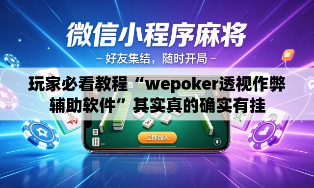 玩家必看教程“wepoker透视作弊辅助软件”其实真的确实有挂