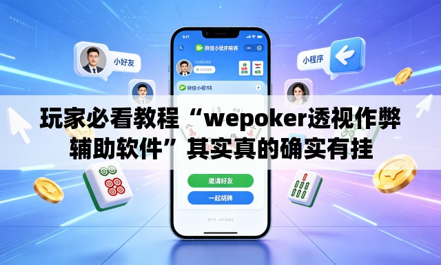 玩家必看教程“wepoker透视作弊辅助软件”其实真的确实有挂