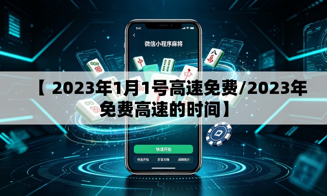 【 2023年1月1号高速免费/2023年免费高速的时间】