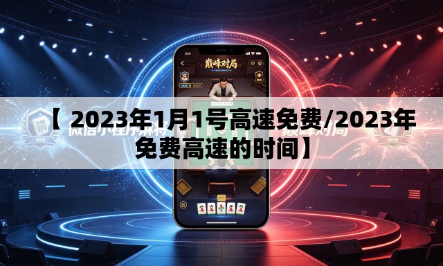 【 2023年1月1号高速免费/2023年免费高速的时间】
