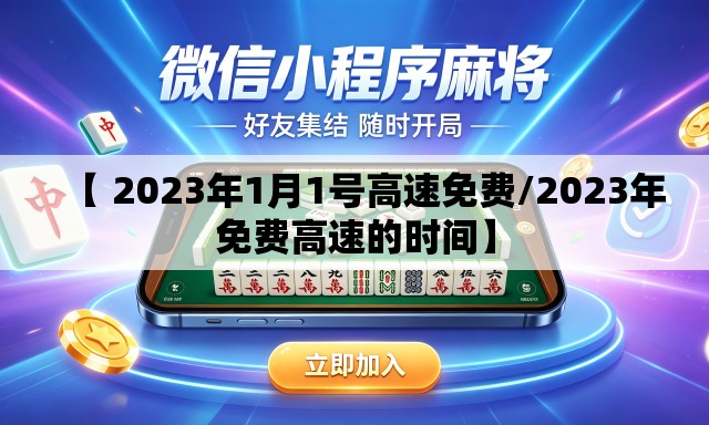 【 2023年1月1号高速免费/2023年免费高速的时间】