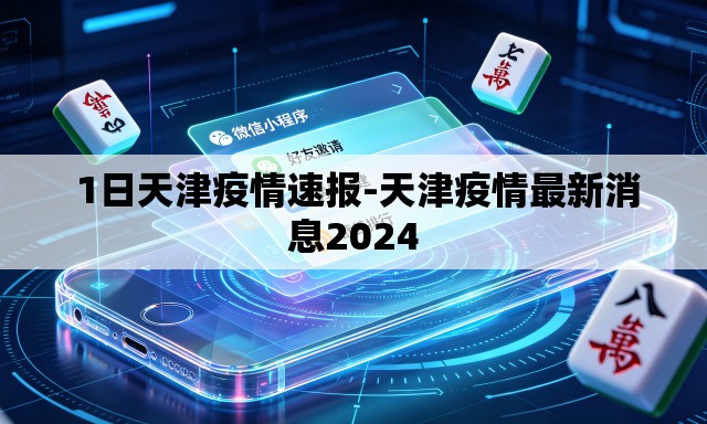 1日天津疫情速报-天津疫情最新消息2024 1日天津疫情速报-天津疫情最新消息2024