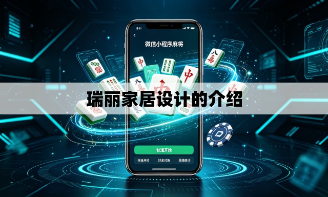 瑞丽家居设计的介绍 瑞丽家居设计的介绍