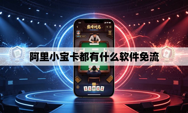 阿里小宝卡都有什么软件免流