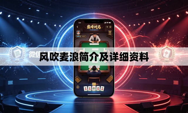 风吹麦浪简介及详细资料 风吹麦浪简介及详细资料