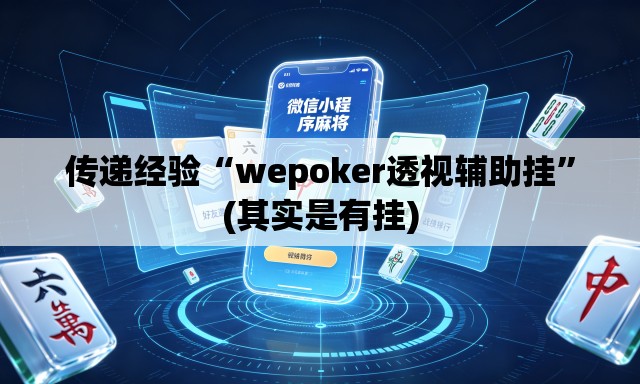 传递经验“wepoker透视辅助挂”(其实是有挂)