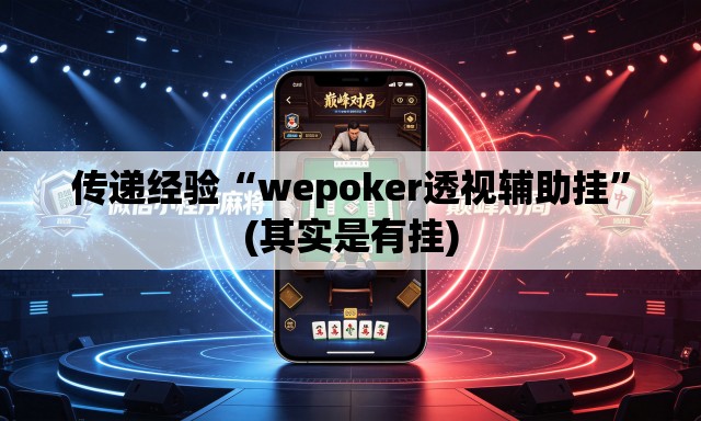 传递经验“wepoker透视辅助挂	”(其实是有挂)