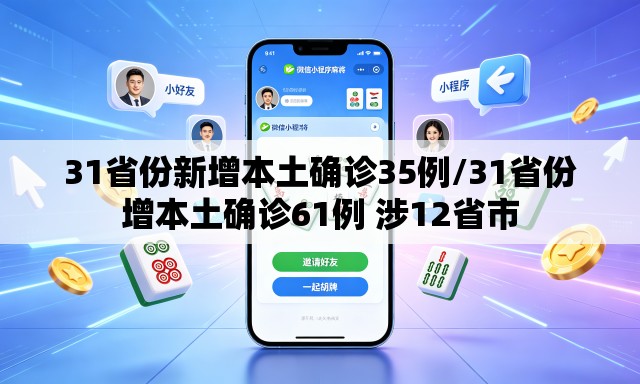 31省份新增本土确诊35例/31省份增本土确诊61例 涉12省市