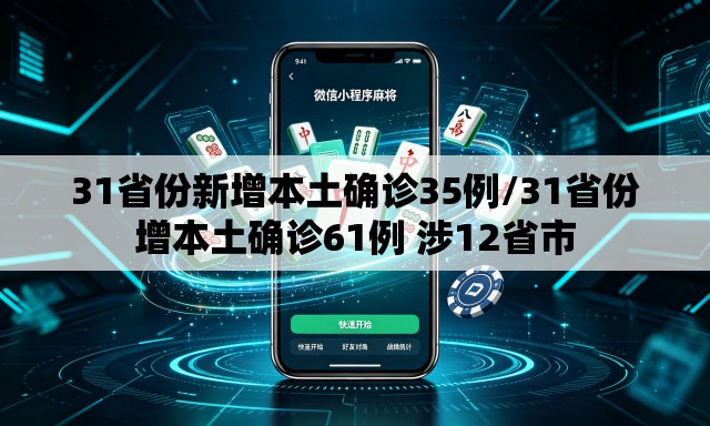 31省份新增本土确诊35例/31省份增本土确诊61例 涉12省市
