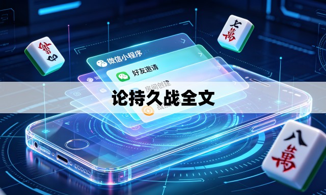 论持久战全文 论持久战全文