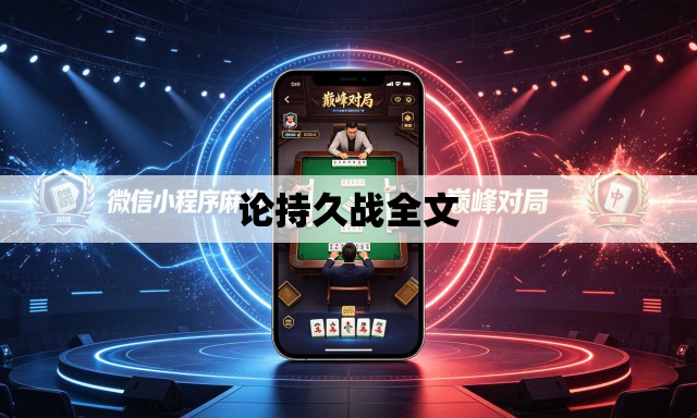 论持久战全文 论持久战全文