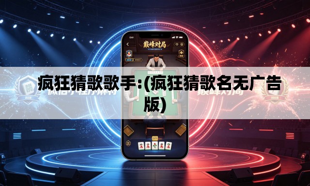   疯狂猜歌歌手:(疯狂猜歌名无广告版)