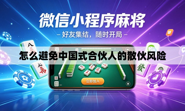 怎么避免中国式合伙人的散伙风险 怎么避免中国式合伙人的散伙风险