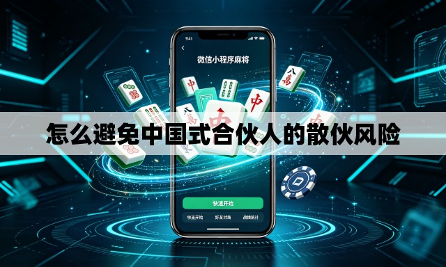 怎么避免中国式合伙人的散伙风险 怎么避免中国式合伙人的散伙风险