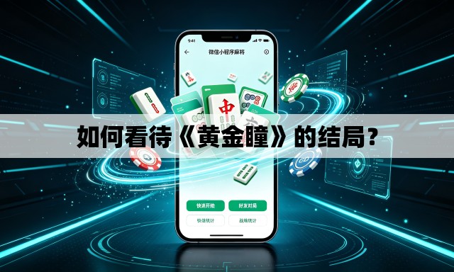 如何看待《黄金瞳》的结局? 如何看待《黄金瞳》的结局?