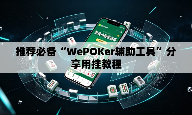 推荐必备“WePOKer辅助工具”分享用挂教程