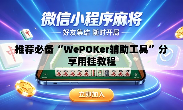 推荐必备“WePOKer辅助工具”分享用挂教程