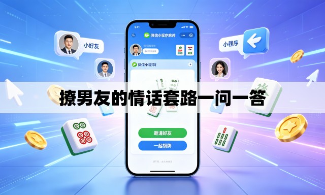 撩男友的情话套路一问一答