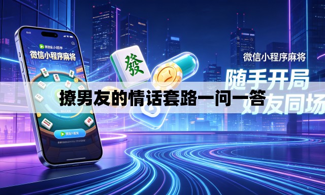 撩男友的情话套路一问一答