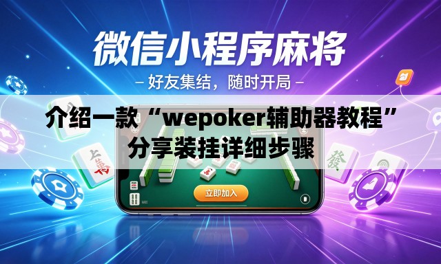 介绍一款“wepoker辅助器教程”分享装挂详细步骤