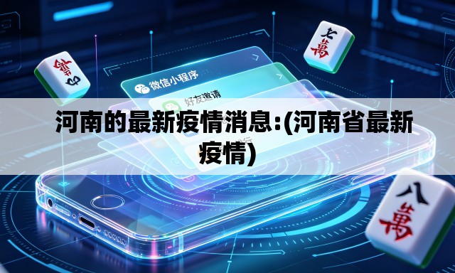   河南的最新疫情消息:(河南省最新疫情)