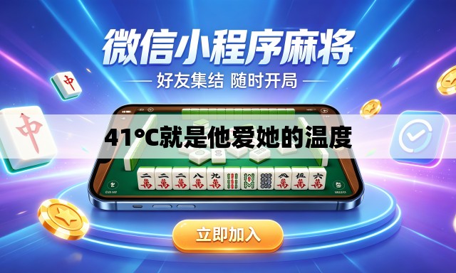 41℃就是他爱她的温度