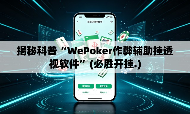 揭秘科普“WePoker作弊辅助挂透视软件	”(必胜开挂.)