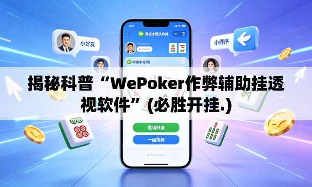 揭秘科普“WePoker作弊辅助挂透视软件”(必胜开挂.)