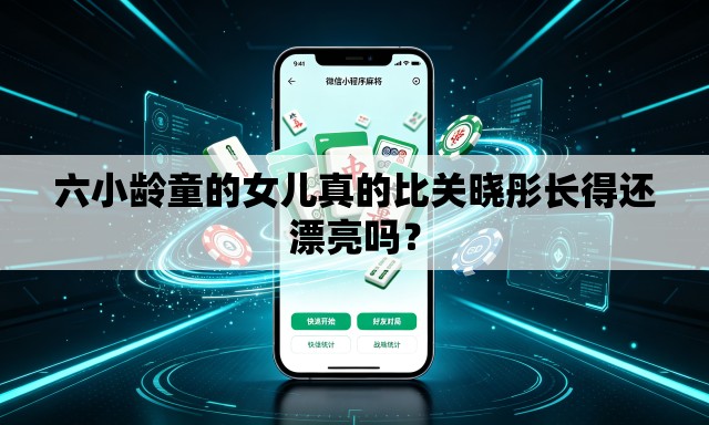六小龄童的女儿真的比关晓彤长得还漂亮吗？