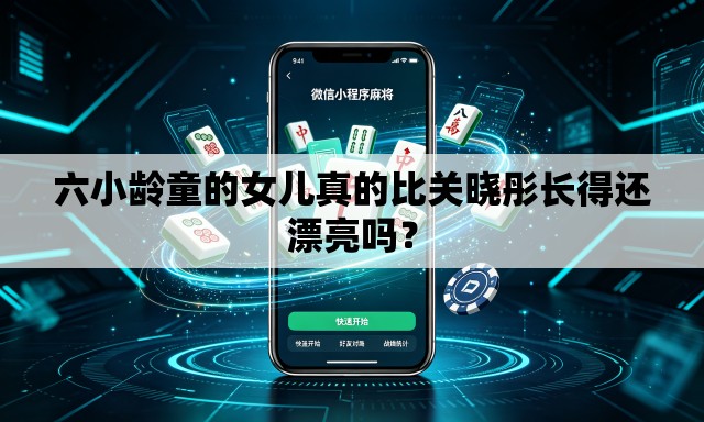六小龄童的女儿真的比关晓彤长得还漂亮吗？
