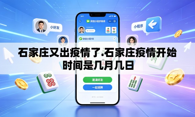 石家庄又出疫情了.石家庄疫情开始时间是几月几日 石家庄又出疫情了.石家庄疫情开始时间是几月几日