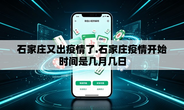 石家庄又出疫情了.石家庄疫情开始时间是几月几日 石家庄又出疫情了.石家庄疫情开始时间是几月几日