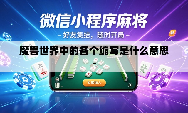 魔兽世界中的各个缩写是什么意思- 魔兽世界中的各个缩写是什么意思-