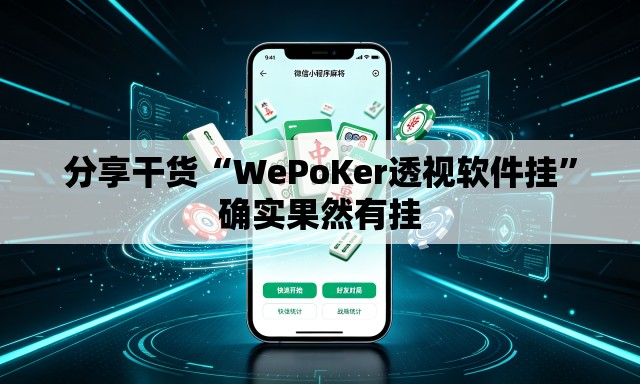 分享干货“WePoKer透视软件挂”确实果然有挂