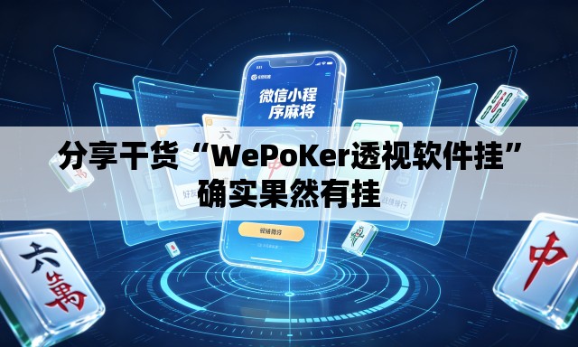 分享干货“WePoKer透视软件挂”确实果然有挂