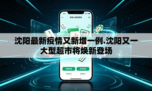 沈阳最新疫情又新增一例.沈阳又一大型超市将焕新登场