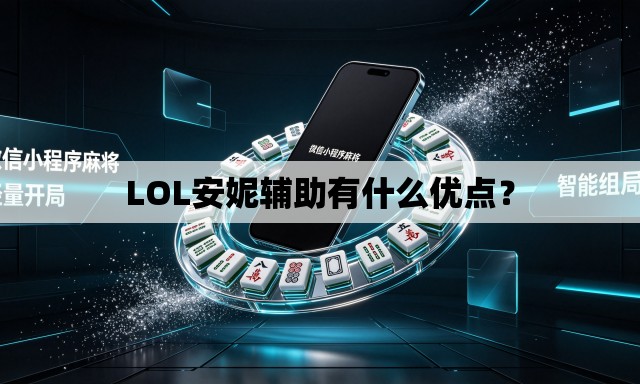 LOL安妮辅助有什么优点? LOL安妮辅助有什么优点?