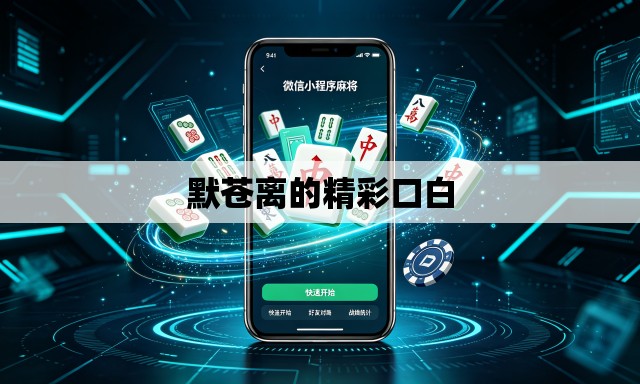 默苍离的精彩口白