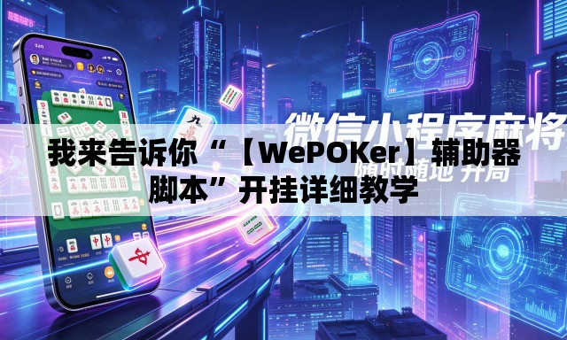 我来告诉你“【WePOKer】辅助器脚本”开挂详细教学
