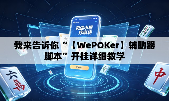 我来告诉你“【WePOKer】辅助器脚本”开挂详细教学