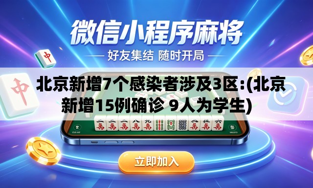   北京新增7个感染者涉及3区:(北京新增15例确诊 9人为学生)