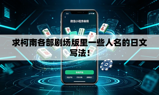 求柯南各部剧场版里一些人名的日文写法! 求柯南各部剧场版里一些人名的日文写法!
