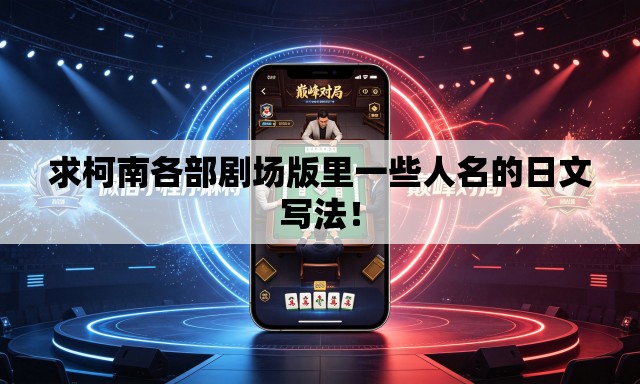 求柯南各部剧场版里一些人名的日文写法! 求柯南各部剧场版里一些人名的日文写法!