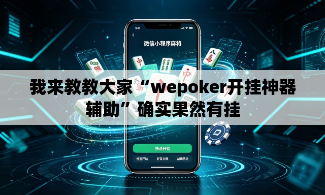 我来教教大家“wepoker开挂神器辅助	”确实果然有挂