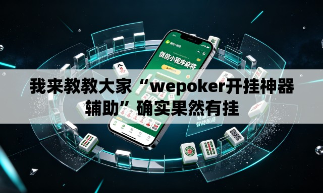 我来教教大家“wepoker开挂神器辅助”确实果然有挂