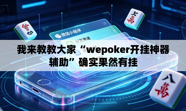 我来教教大家“wepoker开挂神器辅助”确实果然有挂