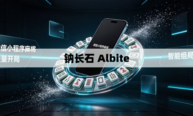 钠长石 Albite